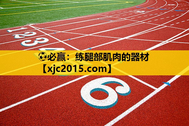 ⚽必赢：练腿部肌肉的器材