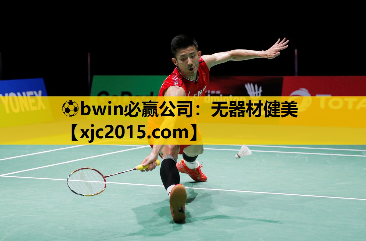 ⚽bwin必赢公司：无器材健美