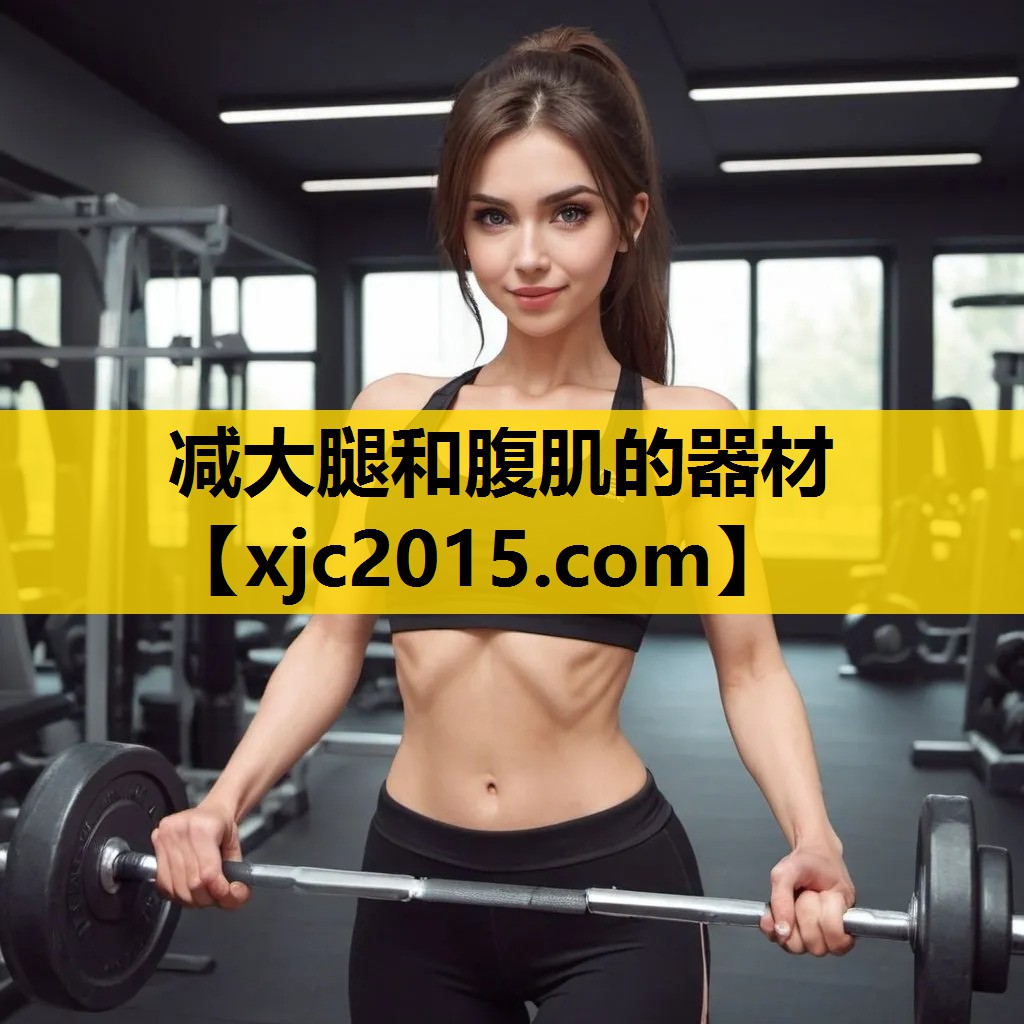 减大腿和腹肌的器材