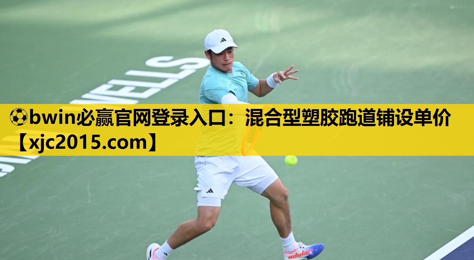 ⚽bwin必赢官网登录入口：混合型塑胶跑道铺设单价