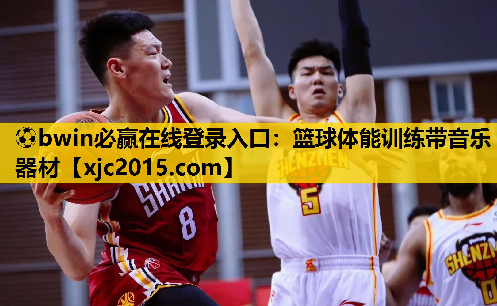 ⚽bwin必赢在线登录入口：篮球体能训练带音乐器材