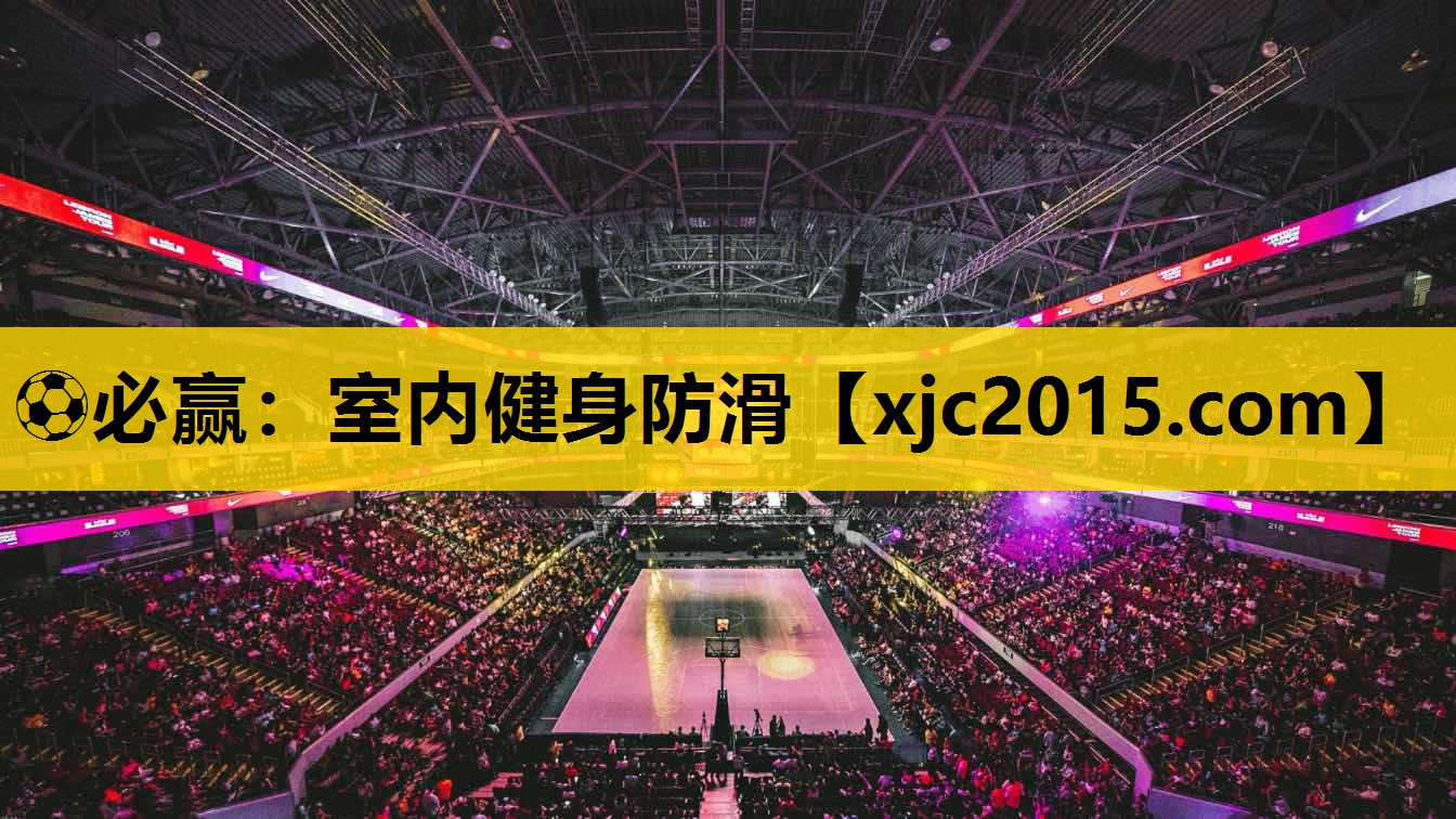 ⚽必赢：室内健身防滑