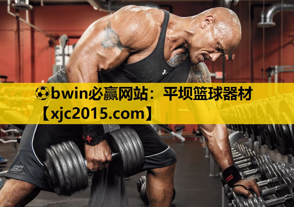 ⚽bwin必赢网站：平坝篮球器材
