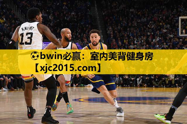 ⚽bwin必赢：室内美背健身房