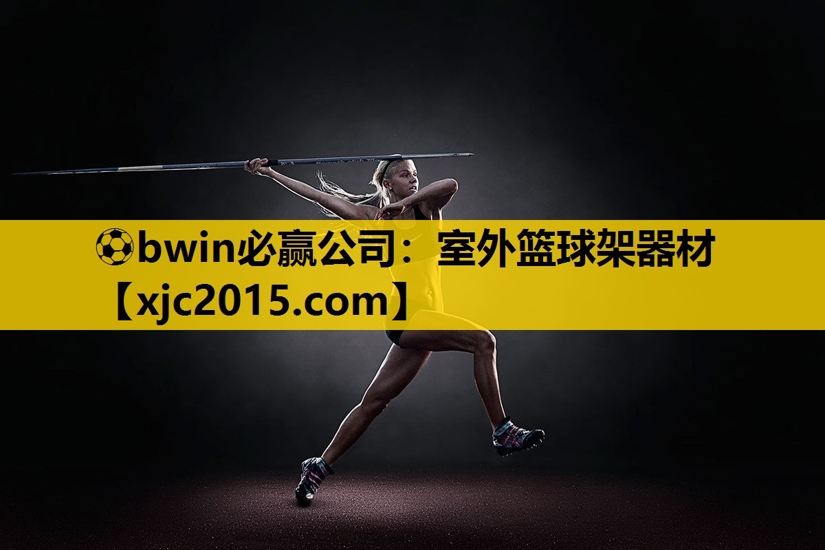 ⚽bwin必赢公司：室外篮球架器材
