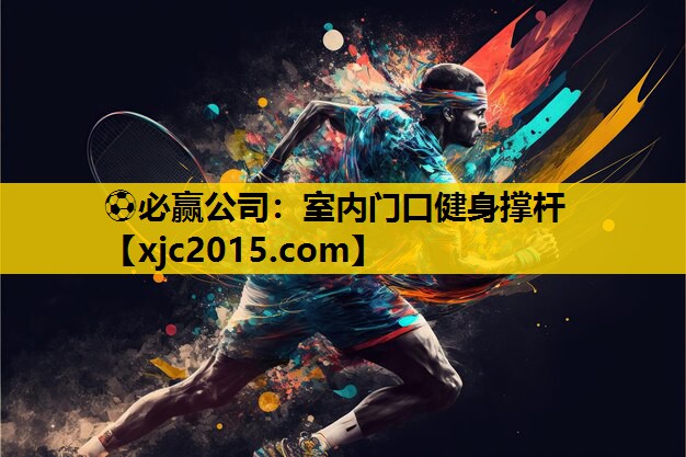 ⚽必赢公司：室内门口健身撑杆