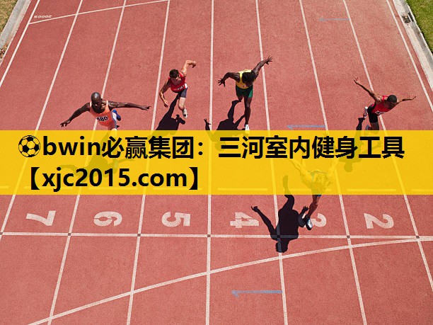 ⚽bwin必赢集团：三河室内健身工具