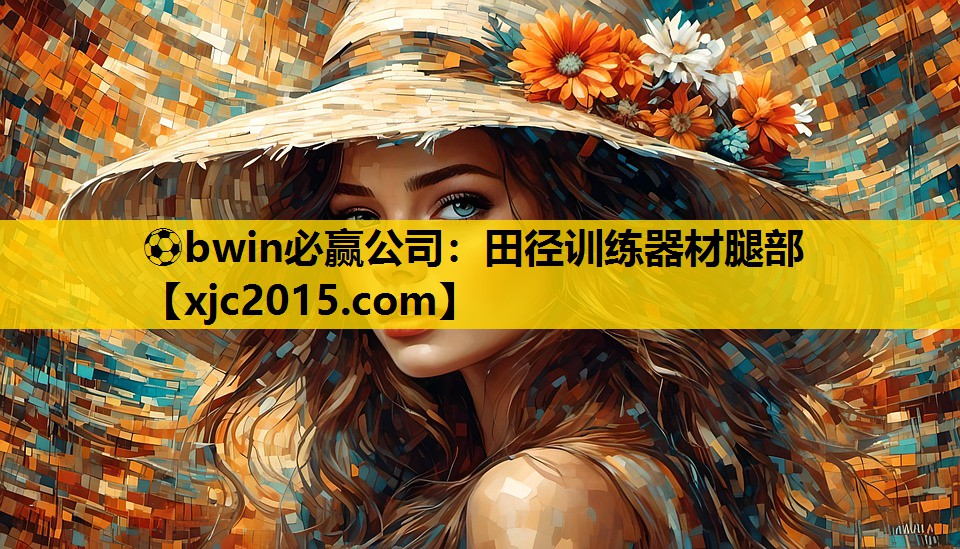 ⚽bwin必赢公司：田径训练器材腿部
