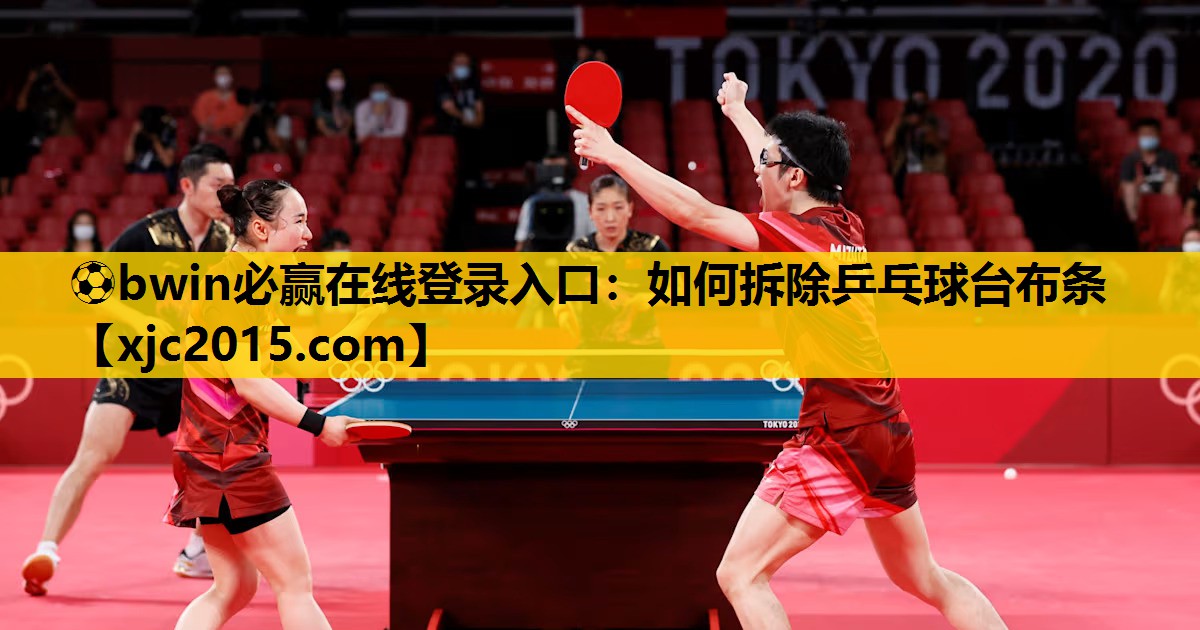 ⚽bwin必赢在线登录入口：如何拆除乒乓球台布条
