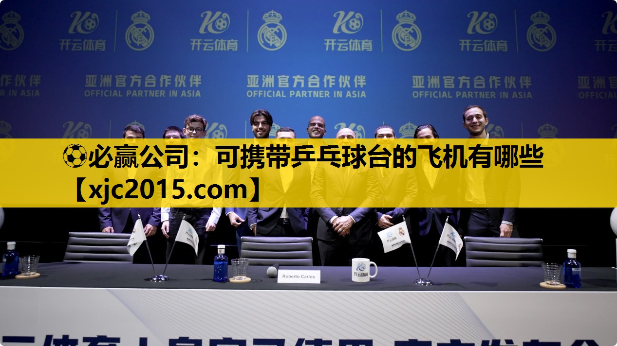 ⚽必赢公司：可携带乒乓球台的飞机有哪些