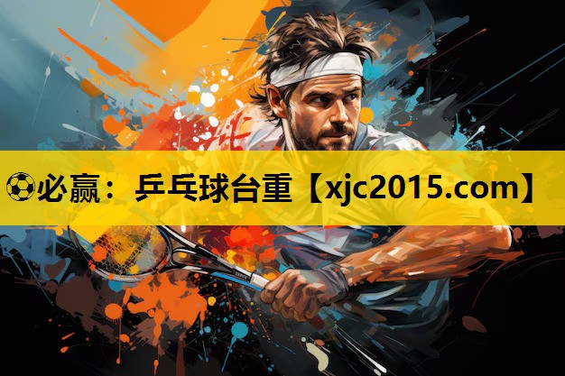 ⚽必赢：乒乓球台重