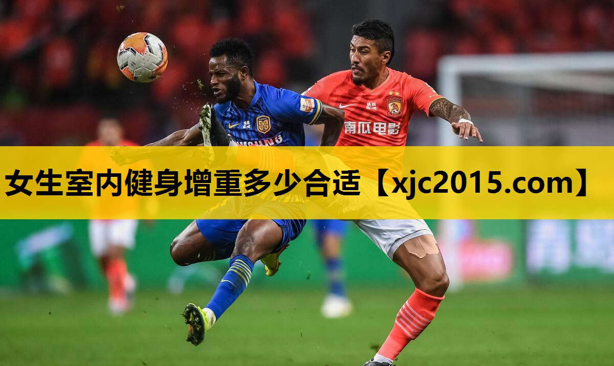 女生室内健身增重多少合适