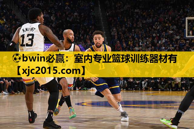 ⚽bwin必赢：室内专业篮球训练器材有