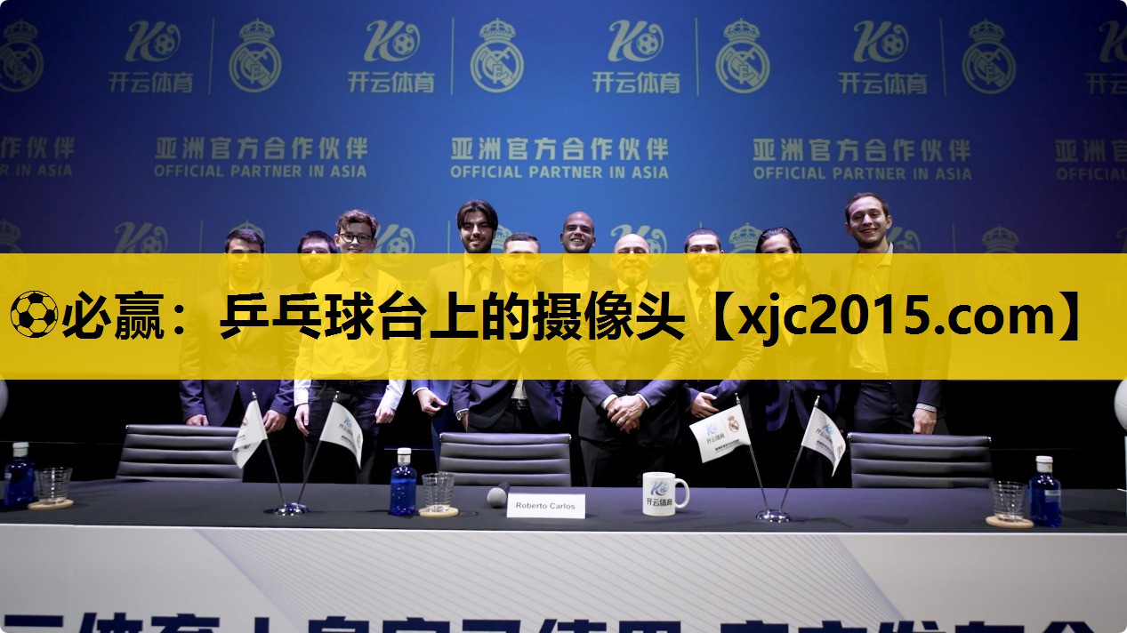 ⚽必赢：乒乓球台上的摄像头