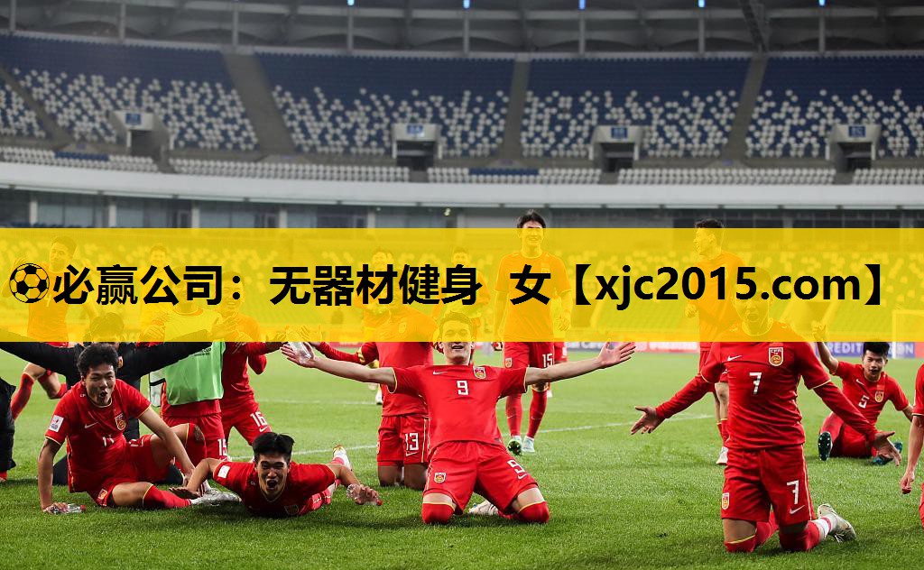 ⚽必赢公司：无器材健身 女