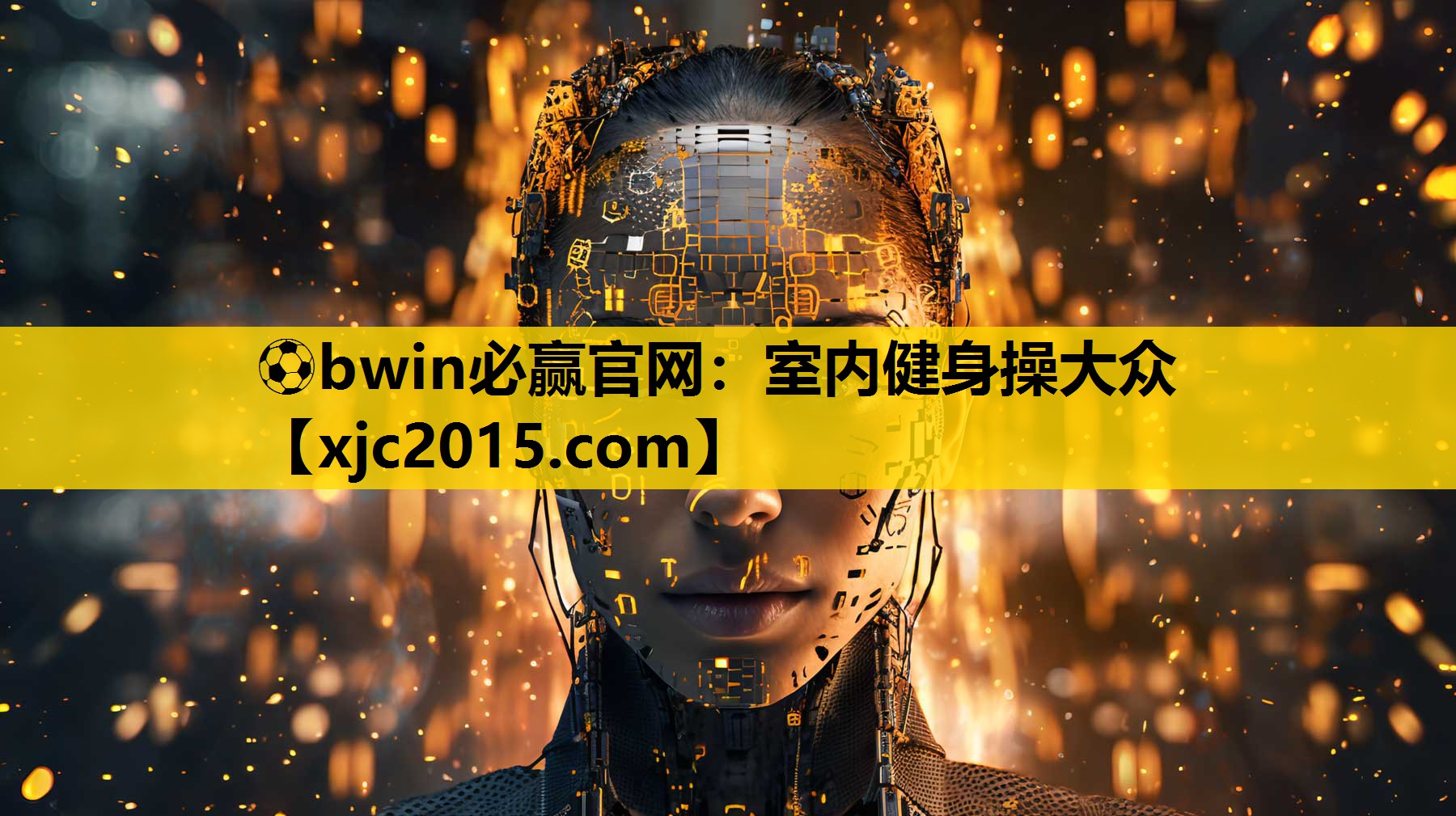 ⚽bwin必赢官网：室内健身操大众
