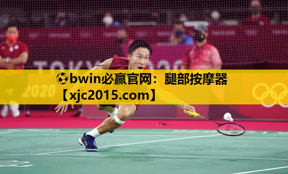 ⚽bwin必赢官网：腿部按摩器