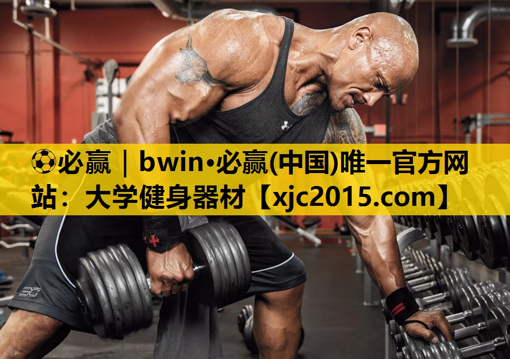 ⚽必赢｜bwin·必赢(中国)唯一官方网站：大学健身器材
