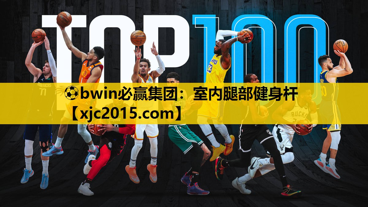 ⚽bwin必赢集团：室内腿部健身杆