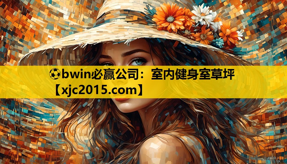 ⚽bwin必赢公司：室内健身室草坪