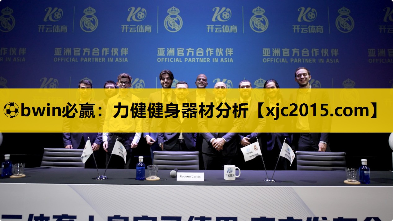 ⚽bwin必赢：力健健身器材分析