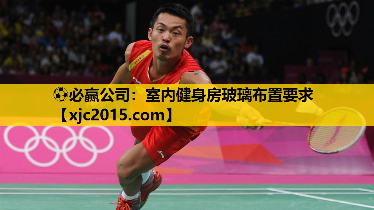 ⚽必赢公司：室内健身房玻璃布置要求