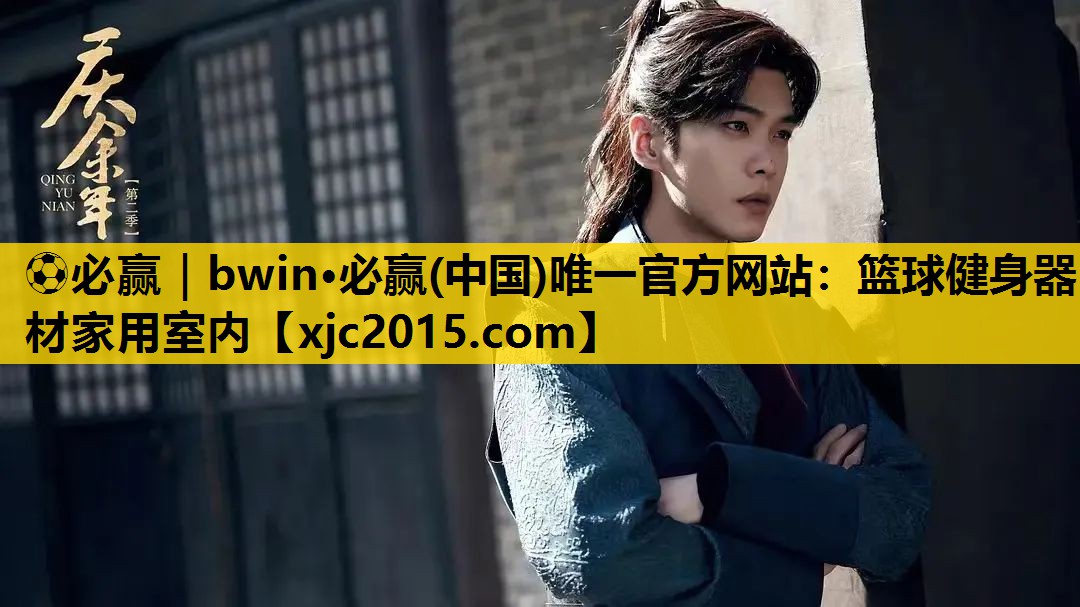 ⚽必赢｜bwin·必赢(中国)唯一官方网站：篮球健身器材家用室内