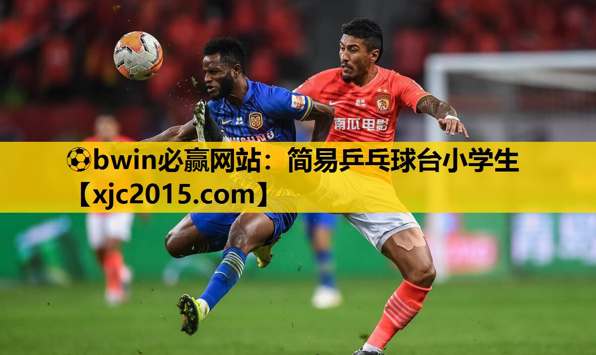 ⚽bwin必赢网站：简易乒乓球台小学生
