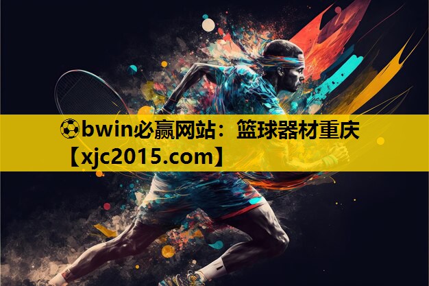 ⚽bwin必赢网站：篮球器材重庆