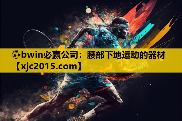 ⚽bwin必赢公司：腰部下地运动的器材