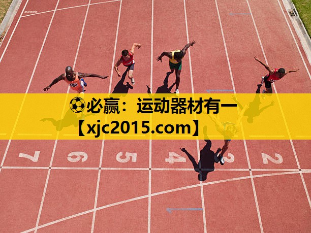 ⚽必赢：运动器材有一