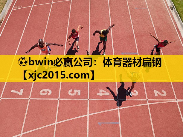 ⚽bwin必赢公司：体育器材扁钢