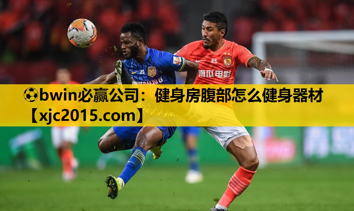 ⚽bwin必赢公司：健身房腹部怎么健身器材