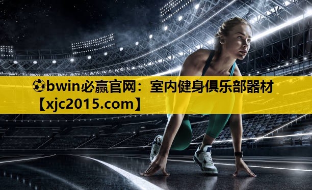 ⚽bwin必赢官网：室内健身俱乐部器材