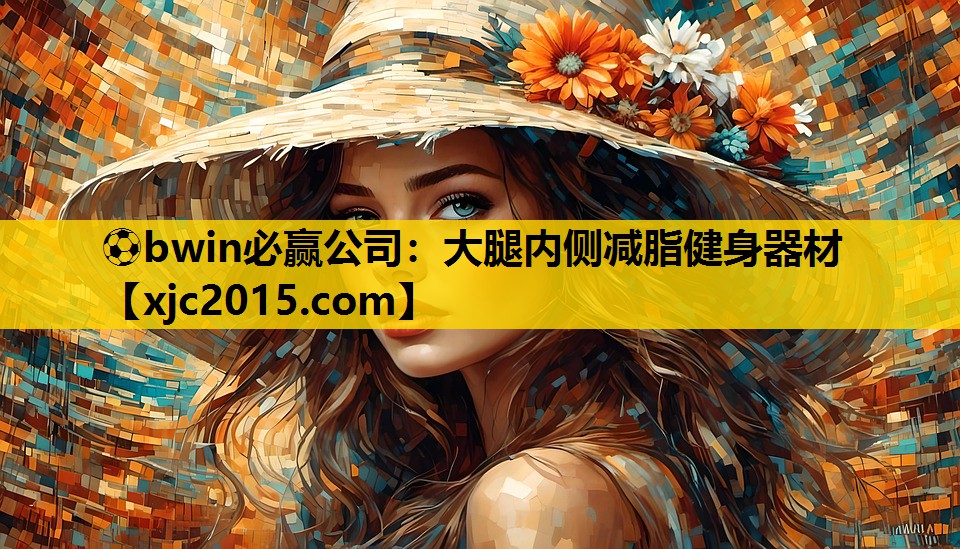 ⚽bwin必赢公司：大腿内侧减脂健身器材