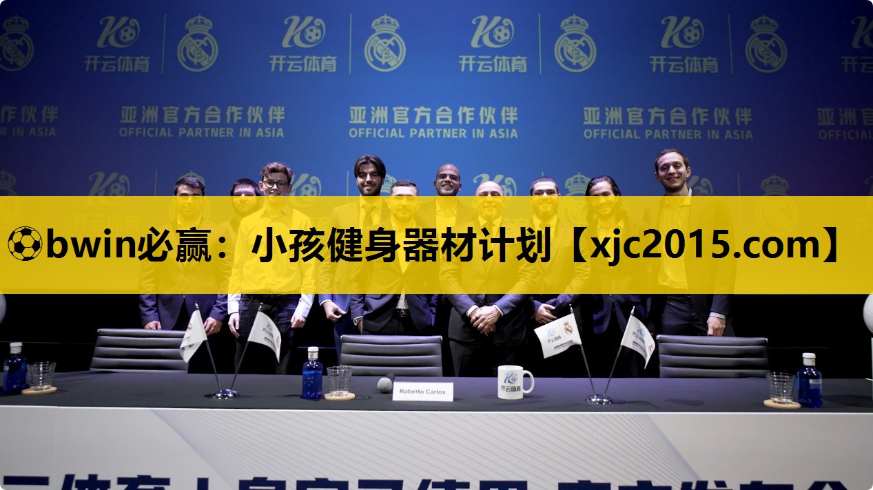 ⚽bwin必赢：小孩健身器材计划