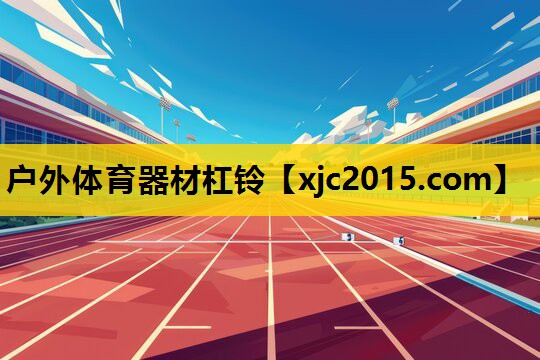 户外体育器材杠铃