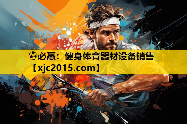 ⚽必赢：健身体育器材设备销售