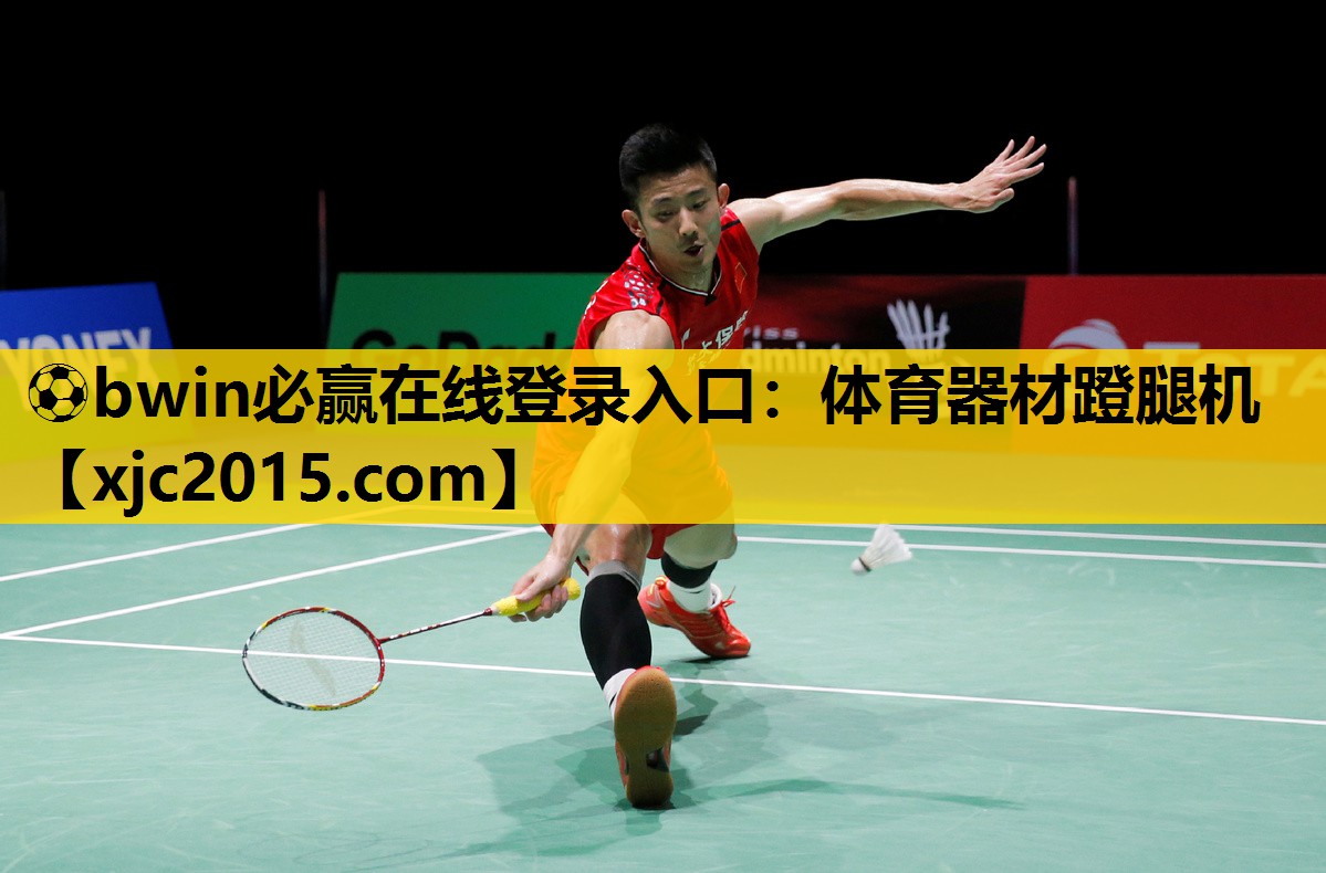 ⚽bwin必赢在线登录入口：体育器材蹬腿机