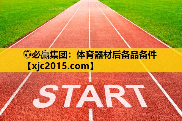 ⚽必赢集团：体育器材后备品备件