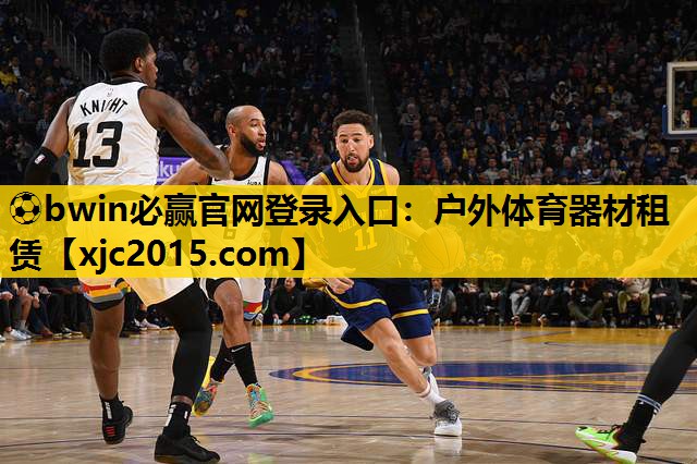 ⚽bwin必赢官网登录入口：户外体育器材租赁