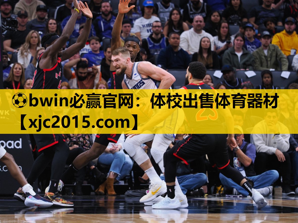 ⚽bwin必赢官网：体校出售体育器材