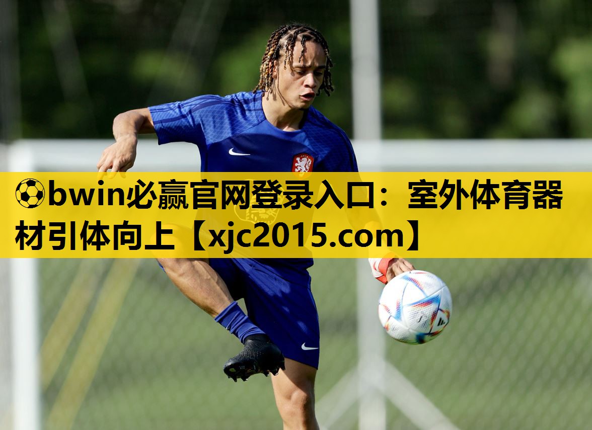 ⚽bwin必赢官网登录入口：室外体育器材引体向上