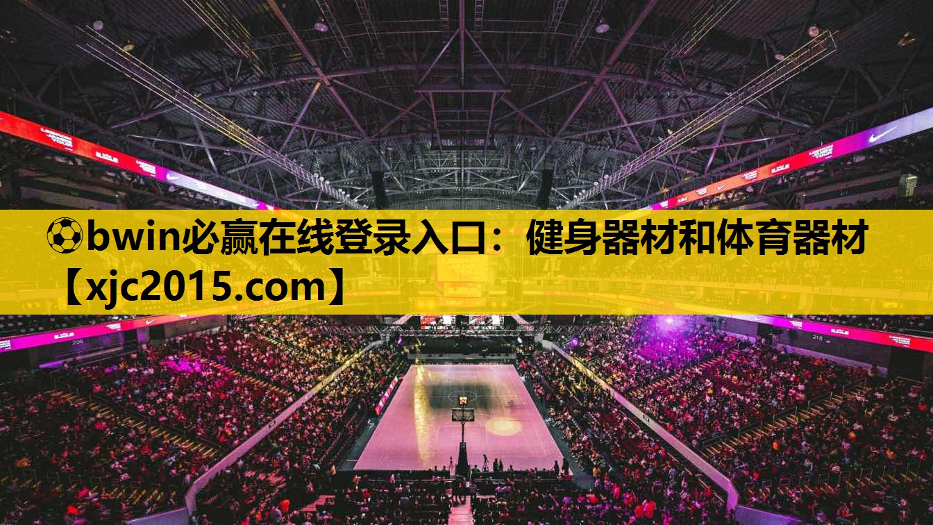 ⚽bwin必赢在线登录入口：健身器材和体育器材