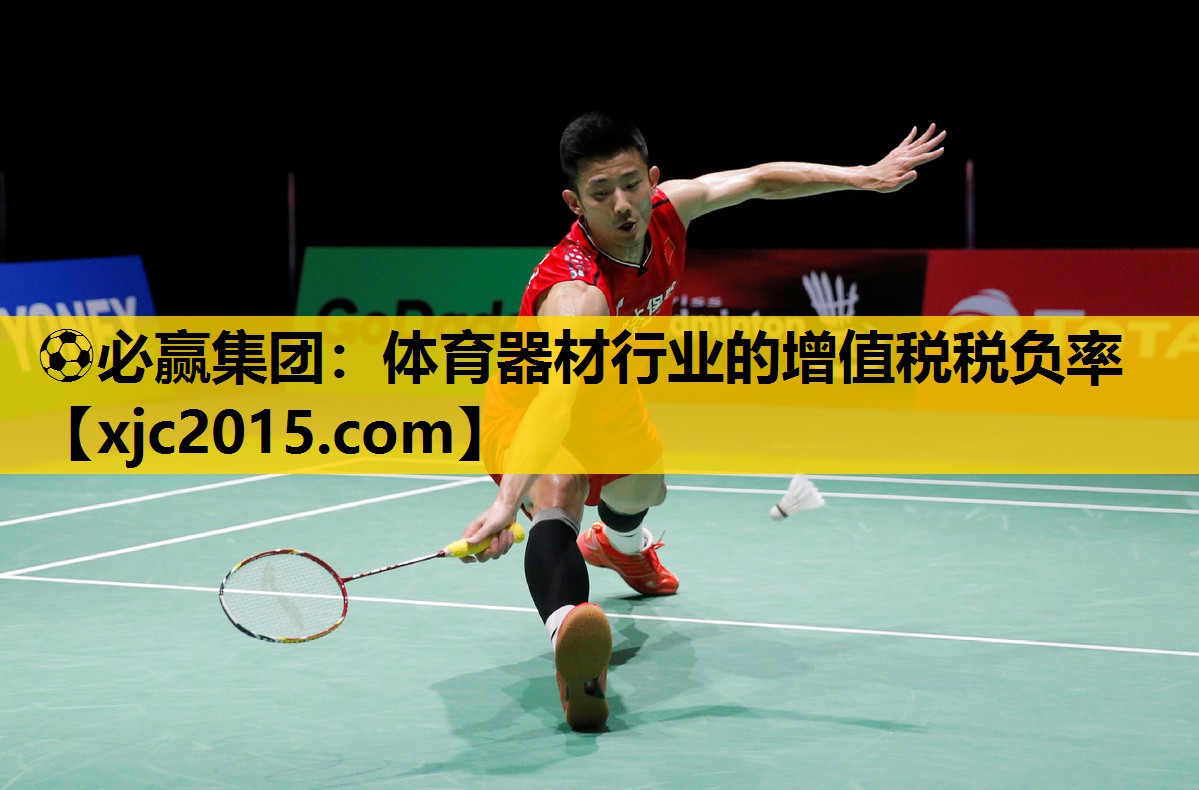 ⚽必赢集团：体育器材行业的增值税税负率