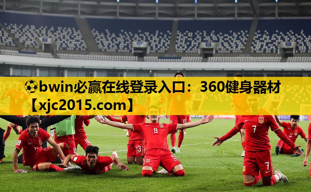 ⚽bwin必赢在线登录入口：360健身器材