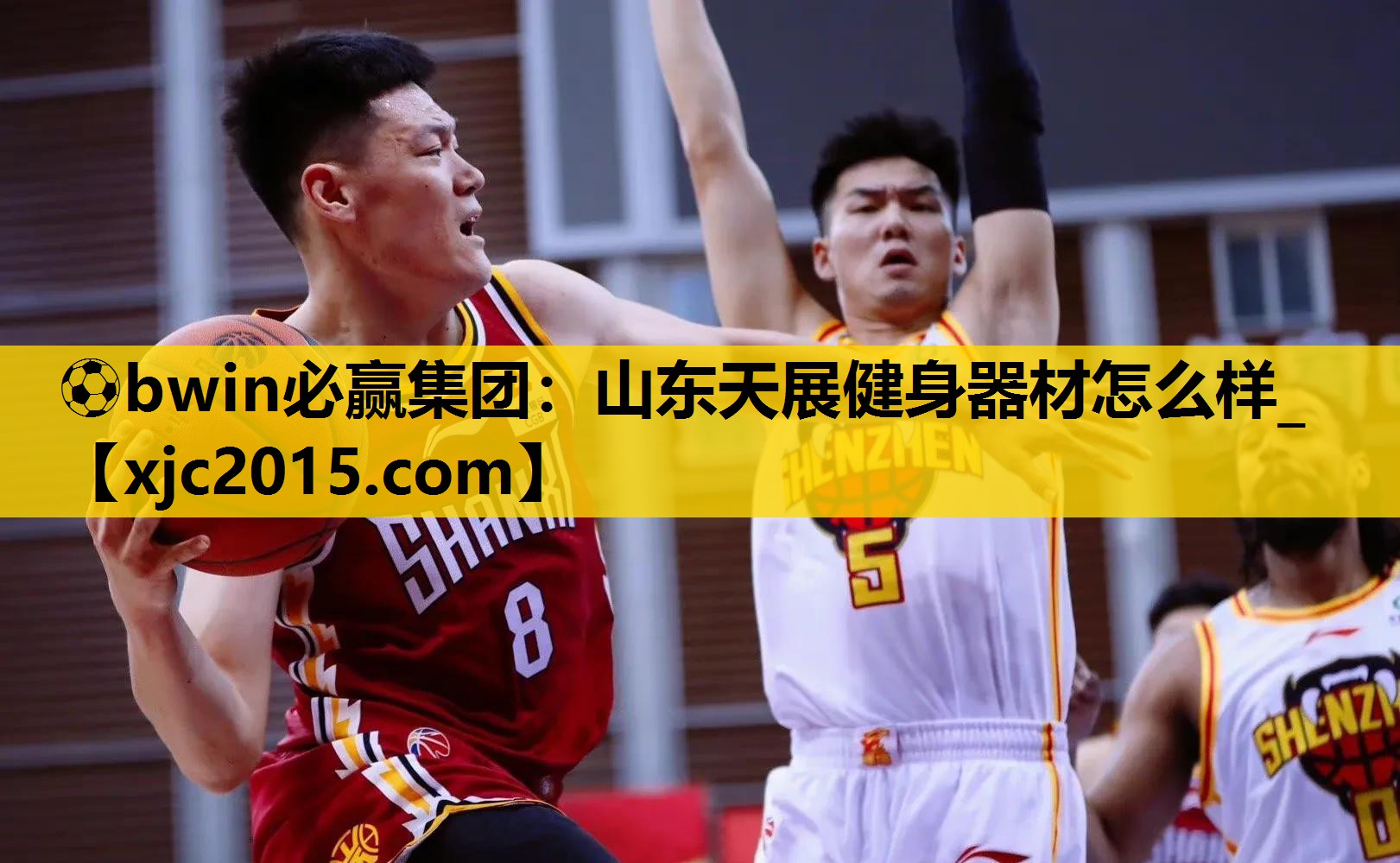 ⚽bwin必赢集团：山东天展健身器材怎么样_