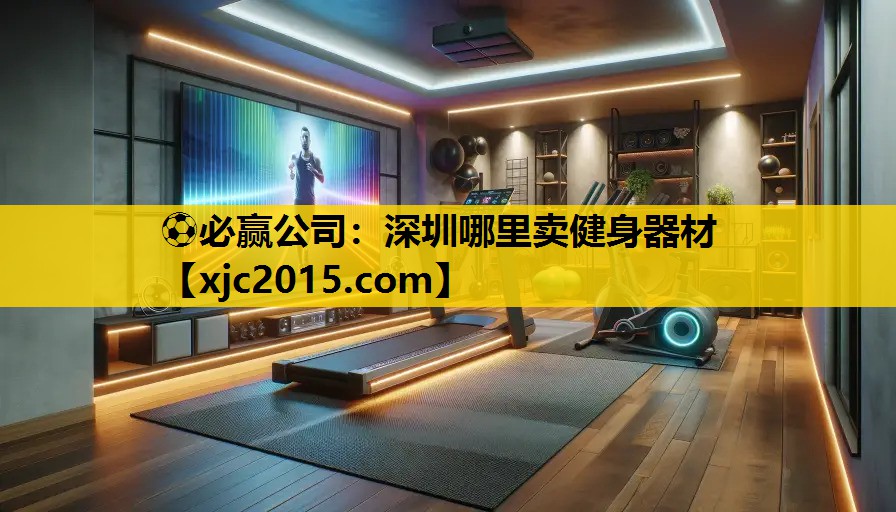 ⚽必赢公司：深圳哪里卖健身器材