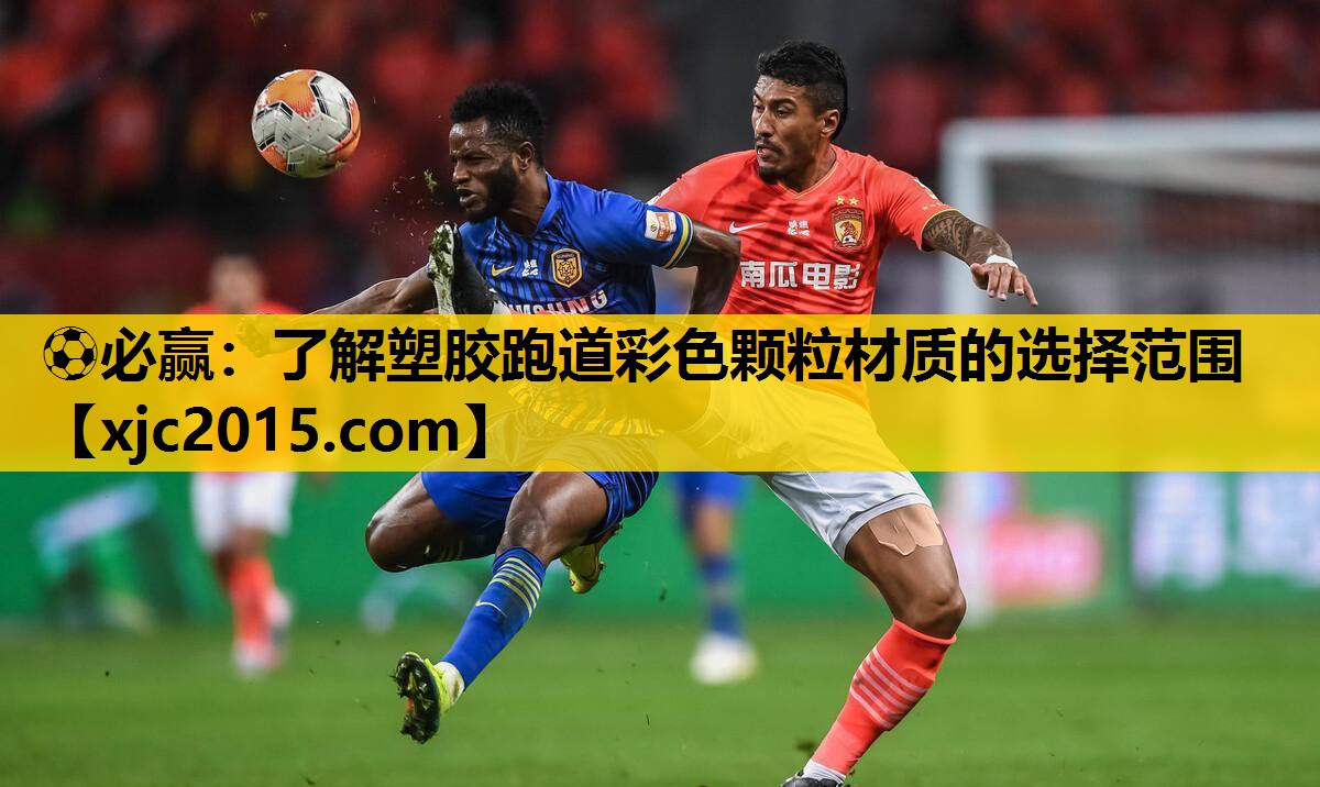 ⚽必赢：了解塑胶跑道彩色颗粒材质的选择范围