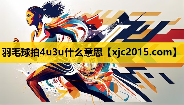 羽毛球拍4u3u什么意思
